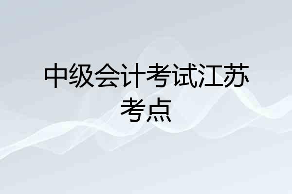 中级会计考试江苏考点