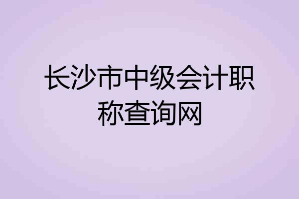 长沙市中级会计职称查询网