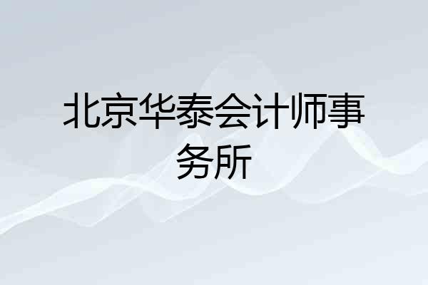 北京华泰会计师事务所