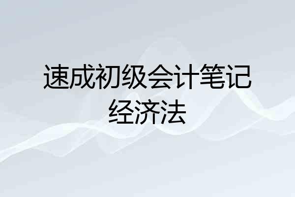 速成初级会计笔记经济法