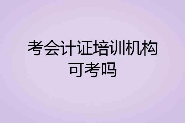 考会计证培训机构可考吗