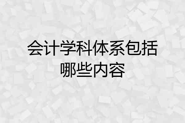 会计学科体系包括哪些内容