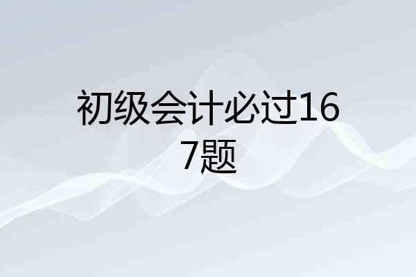 初级会计必过167题