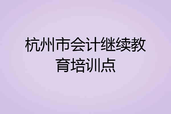 杭州市会计继续教育培训点