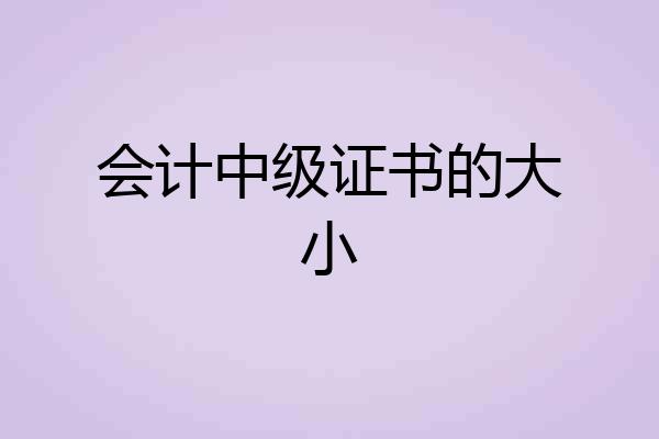 会计中级证书的大小