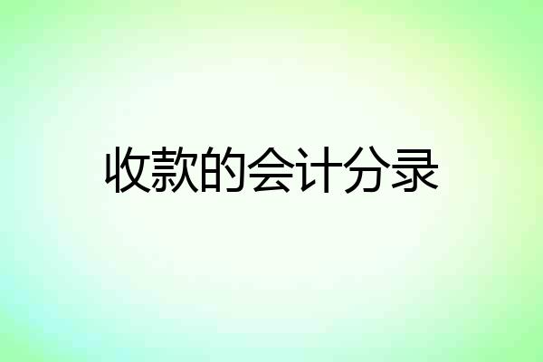收款的会计分录