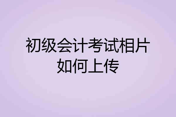 初级会计考试相片如何上传