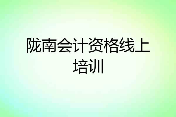 陇南会计资格线上培训