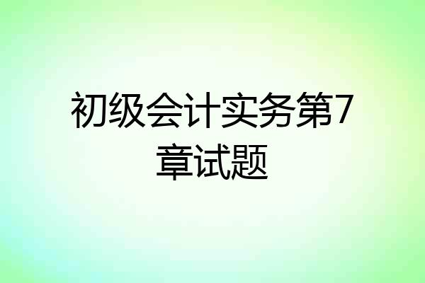 初级会计实务第7章试题