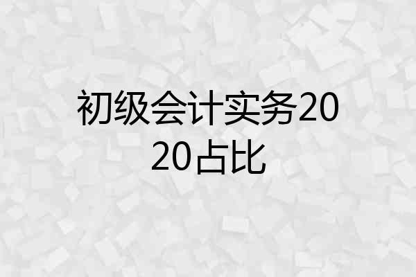 初级会计实务2020占比