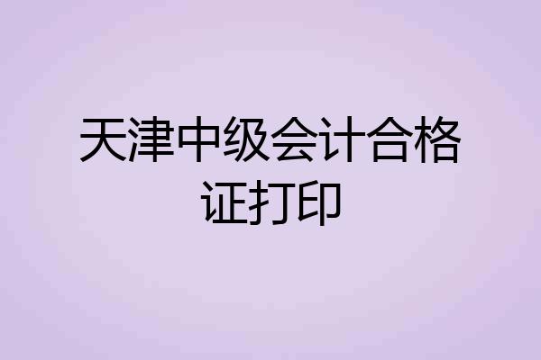 天津中级会计合格证打印