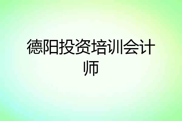 德阳投资培训会计师