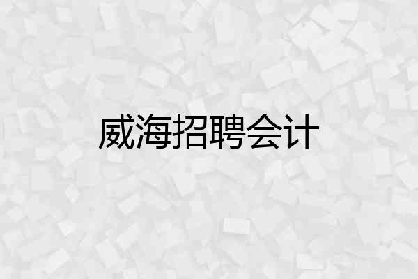 威海招聘会计