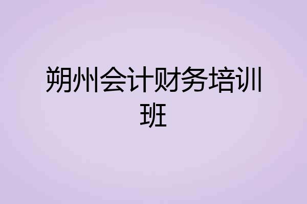 朔州会计财务培训班