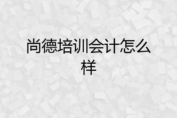 尚德培训会计怎么样