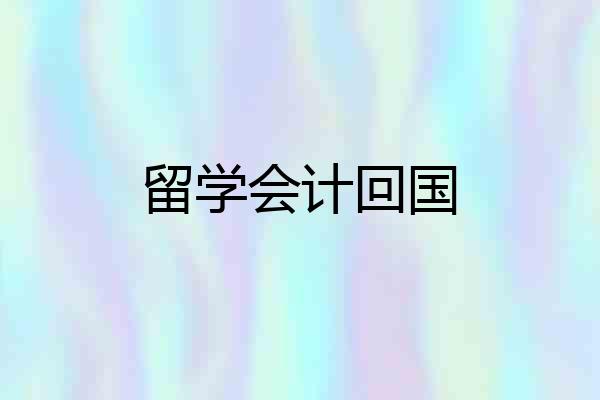 留学会计回国