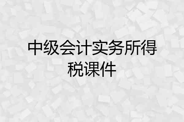 中级会计实务所得税课件