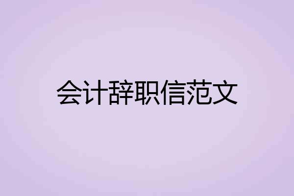 会计辞职信范文