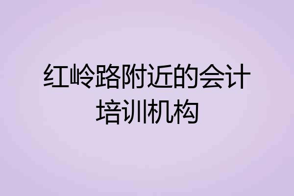 红岭路附近的会计培训机构