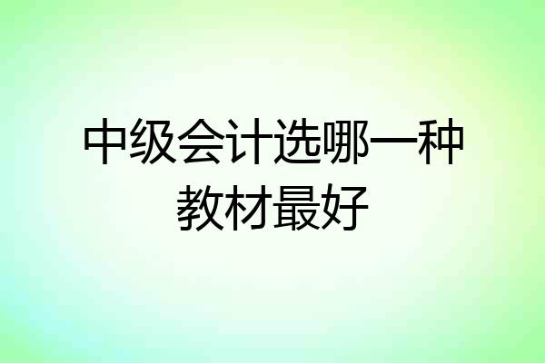 中级会计选哪一种教材最好