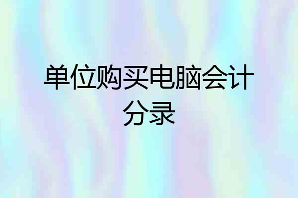 单位购买电脑会计分录