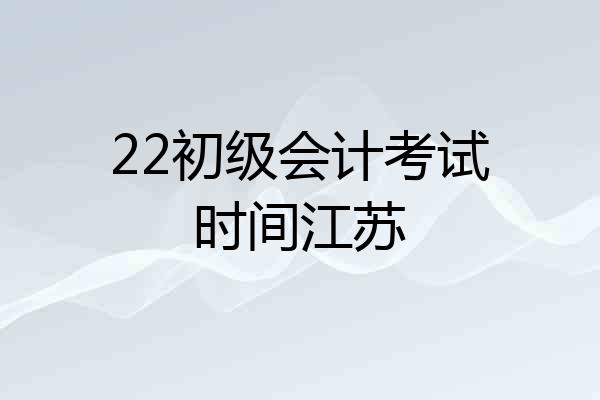 22初级会计考试时间江苏