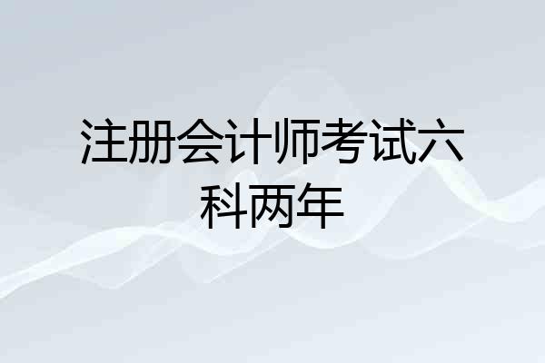 注册会计师考试六科两年