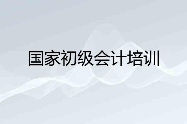 国家初级会计培训