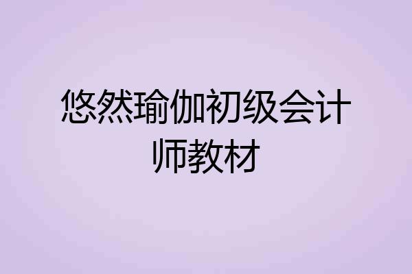 悠然瑜伽初级会计师教材