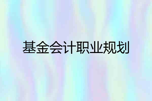 基金会计职业规划