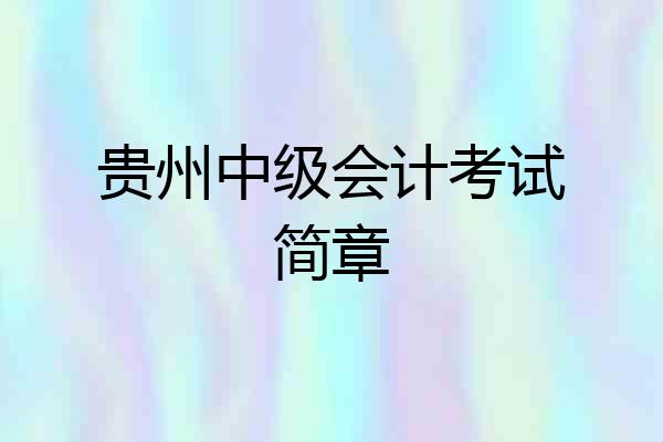 贵州中级会计考试简章
