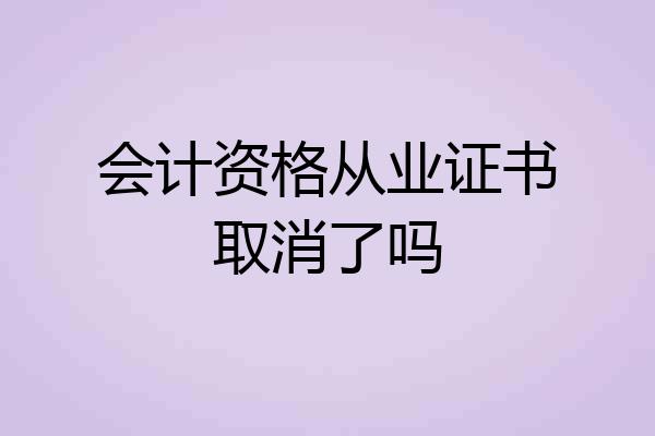 会计资格从业证书取消了吗