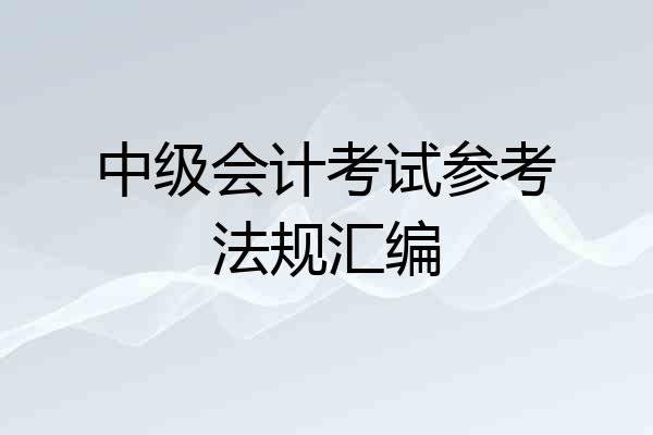 中级会计考试参考法规汇编