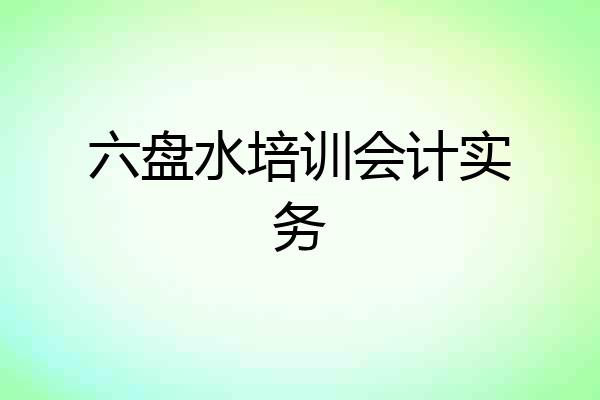 六盘水培训会计实务