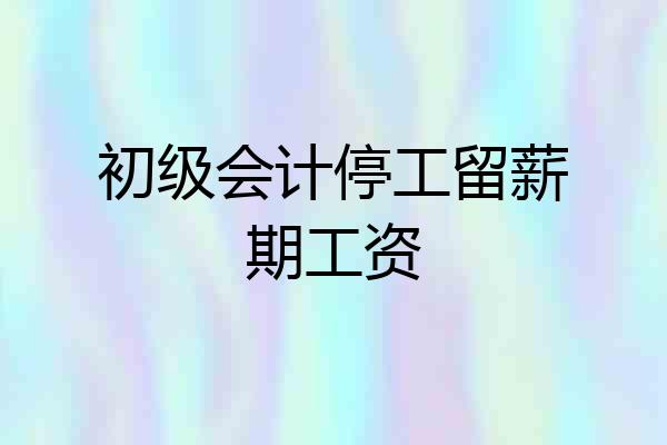 初级会计停工留薪期工资