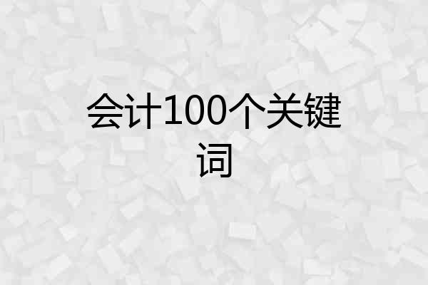 会计100个关键词