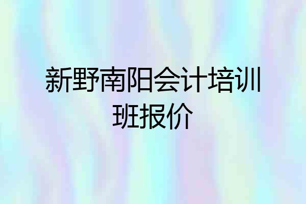 新野南阳会计培训班报价