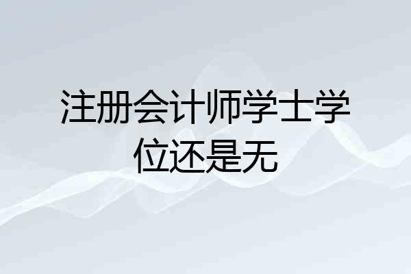 注册会计师学士学位还是无