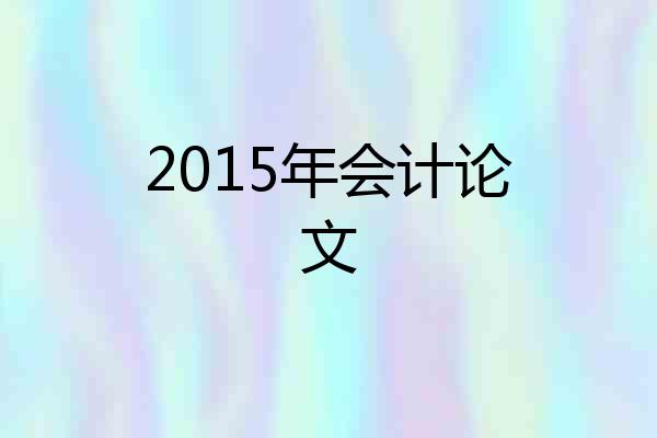 2015年会计论文