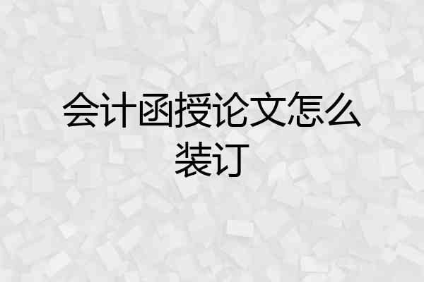 会计函授论文怎么装订