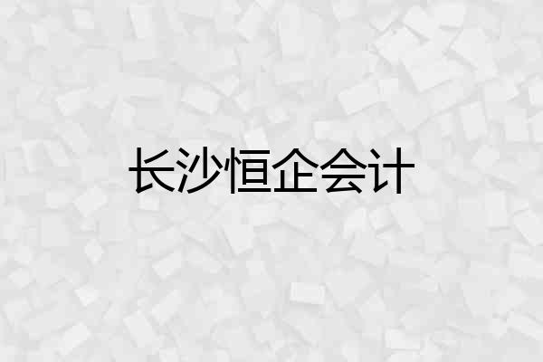 长沙恒企会计