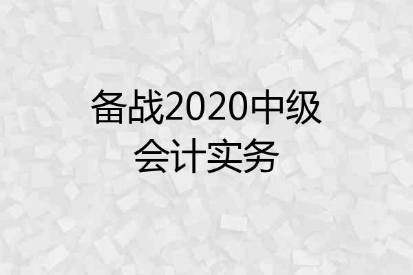 备战2020中级会计实务