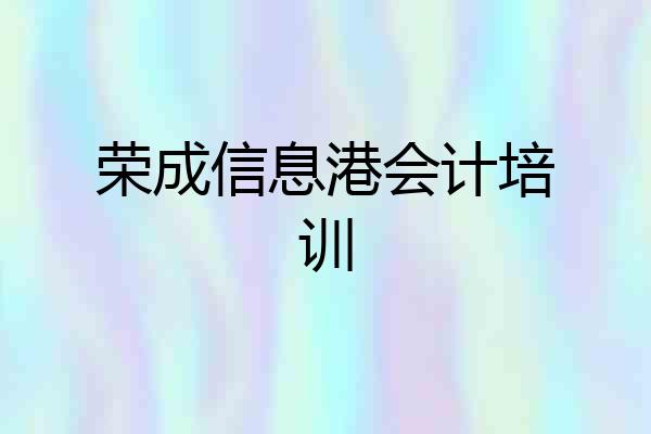 荣成信息港会计培训