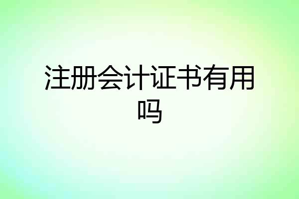 注册会计证书有用吗