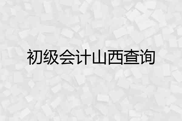初级会计山西查询