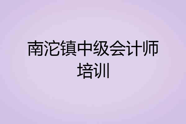 南沱镇中级会计师培训