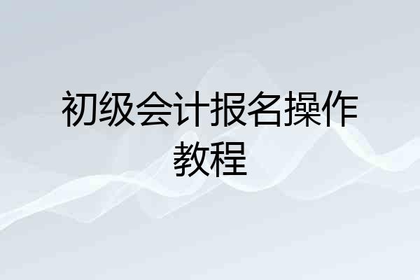 初级会计报名操作教程