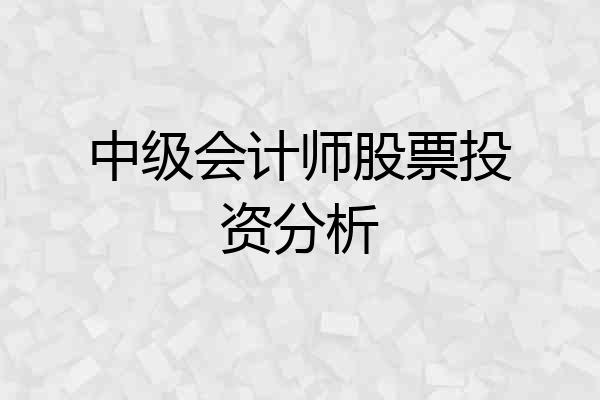 中级会计师股票投资分析
