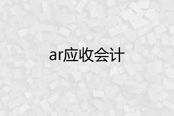 ar应收会计