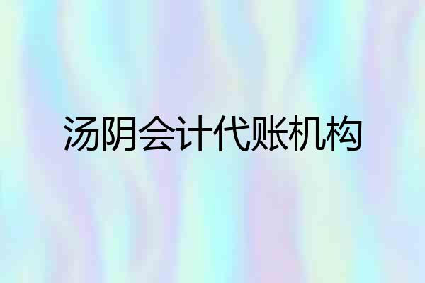 汤阴会计代账机构